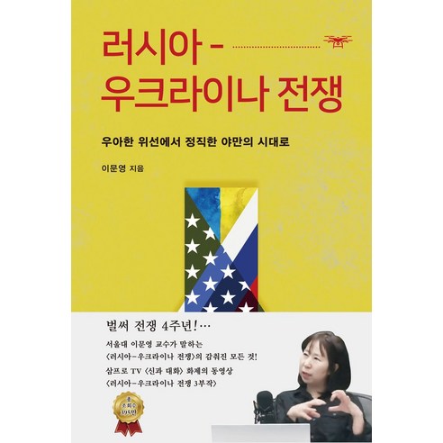 러시아-우크라이나 전쟁: 우아한 위선에서 정직한 야만의 시대로, 이문영, 일조각