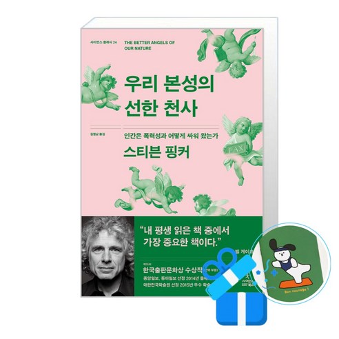 사이언스북스 우리 본성의 선한 천사 (메모수첩증정), 단품