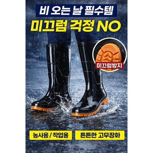 남성 장화 레인부츠 작업용 방수 고무장화 미끄럼방지 낚시 농사용