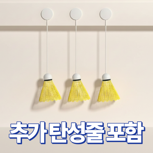 넉너크 혼자하는 실내 배드민턴 리턴콕 배드민턴셀프콕, 1개, 3개입, 혼합색상
