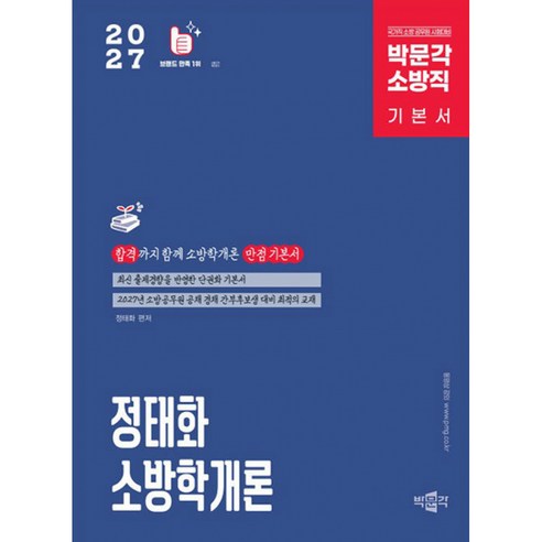 2027 정태화 소방학개론 기본서 박문각 - 소방공무원 공채 경채 간부후보생 대비 단권화 기본서 제5판, 상품명, 상품명