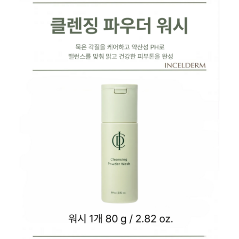 (정품QR인증) 인셀덤 ICD 가품주의 클렌징 파우더 워시 (80g 1개... 실사용 후기 | 효과 있을까? - 상품 이미지 4