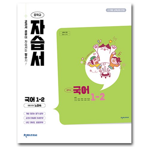 천재교육 천재 중학교 국어 1-2 자습서 중학 / 중등 중1-2 1학년 2학기 노미숙 외, 중등1학년
