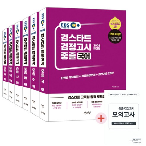 2026 EBS 중졸 검정고시 6권 세트(모의고사 증정)