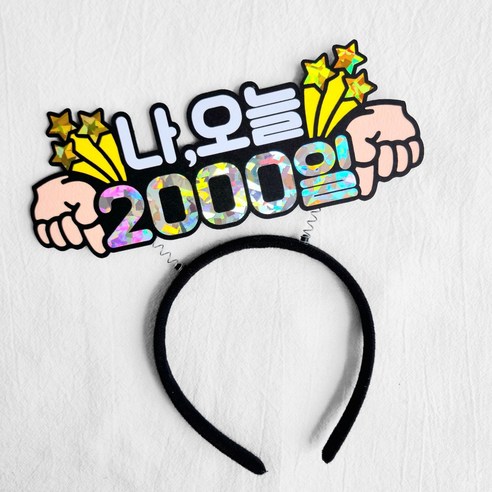 [새길토퍼] 아기 2000일 머리띠 토퍼 기념일 셀프촬영 소품, 1개