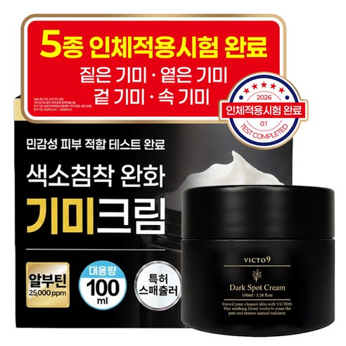 [고함량 기미 억제] 기미 잡티 빅토나인 기미크림 트라넥삼산 대용량 색소... 솔직 후기 | 실사용자 리뷰 분석 - 상품 이미지 1