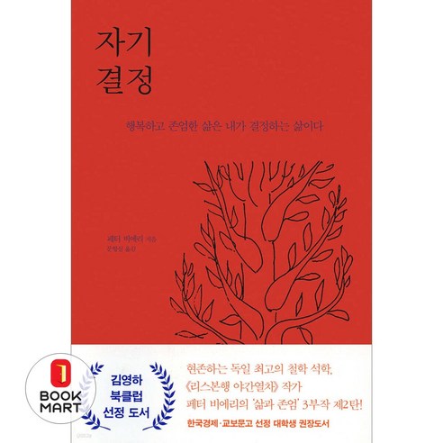 북마트 은행나무 자기 결정(일상 인문학 5) ISBN-9788956609249, 페터비에리, 은행나무출판사