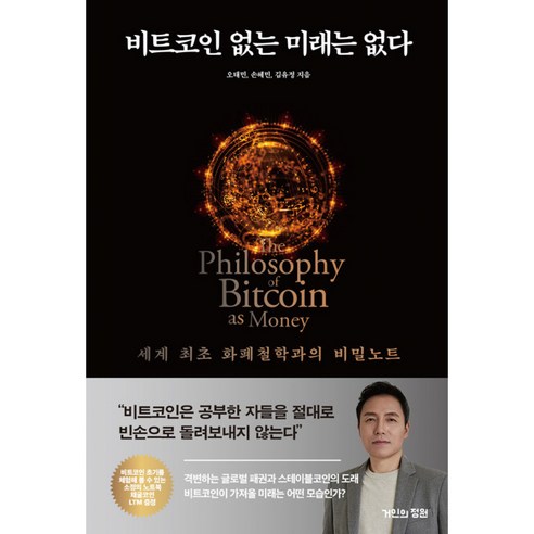 비트코인 없는 미래는 없다: 화폐와 미래에 대한 탐구