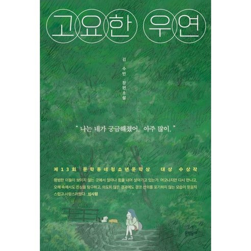 고요한 우연 문학동네청소년문학상 대상 수상작