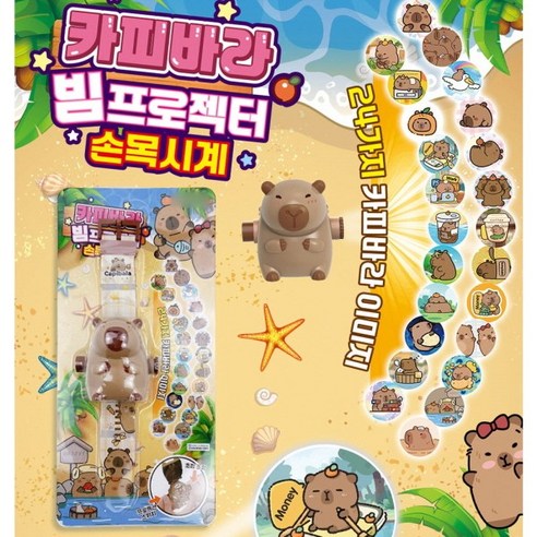 카피바라 빔 프로젝터 손목 시계, 1개