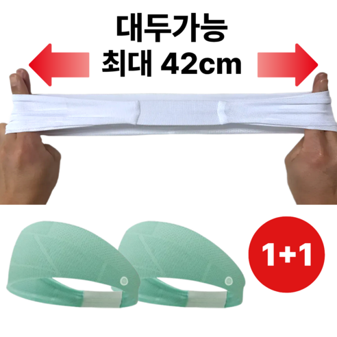 [대두가능] 키미네 고신축 프리미엄 스포츠 러닝 헤어밴드 1+1, 2개, 프레시민트