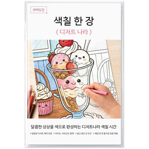 여백도안 색칠한장 컬러링북 아이 취미 색칠공부 어르신 힐링 색칠도안, 1개, 디저트나라