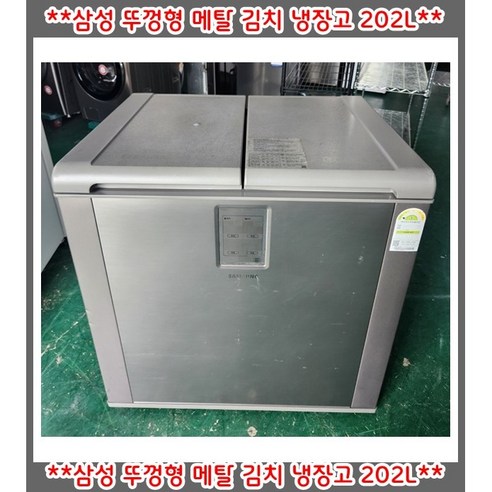 (중고)삼성뚜껑형메탈김치냉장고202L