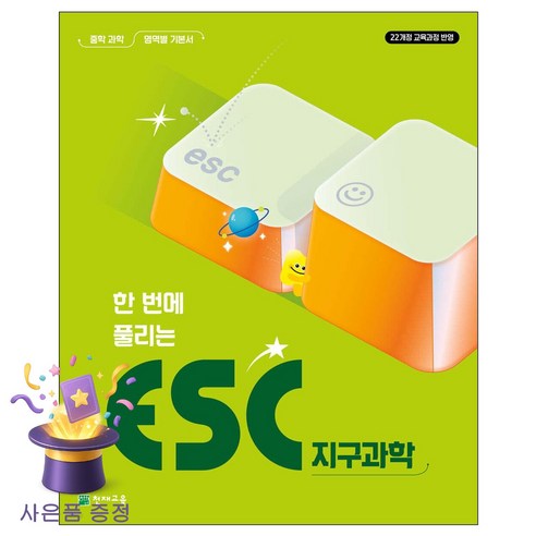 북마트 [북마트 특별 구성] 천재교육 한번에 풀리는 ESC 지구과학 중학 과학 영역별 기본서 (2026) ISBN-9791125987406, 천재교육 편집부, 9791125987406, 모든 고등학교 학년