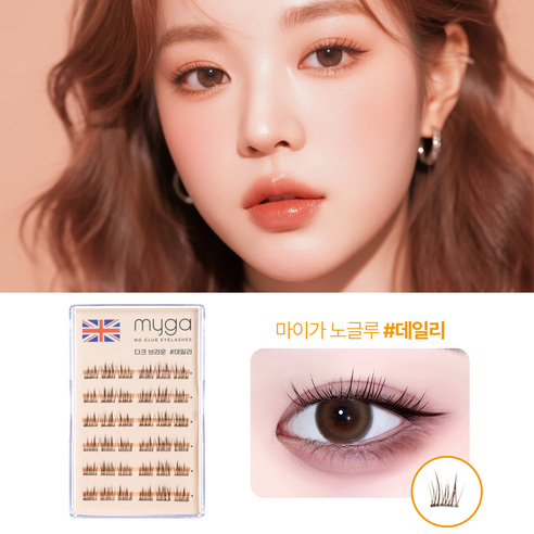 마이가 노글루 속눈썹 풀없이 간편하게 붙이는 인조 가닥 속눈썹 9/10/11mm, 1개, 4.베이지-데일리(브라운)