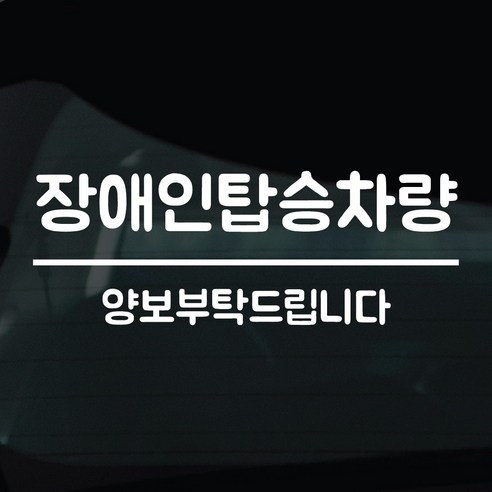 디자인황소 장애인탑승중 스티커 차량스티커 차량 자동차 데칼 시트지, 1개, 11 장애인탑승 라인