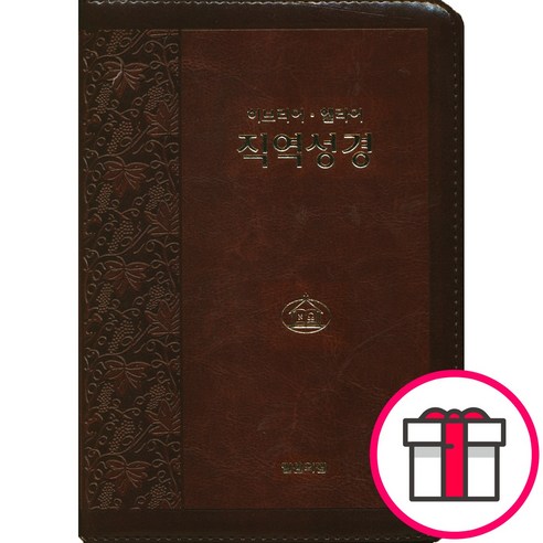 말씀의 집 히브리어 헬라어 - 직역 성경 신구약 합본(무색인/지퍼/이태리신소재/자주) + 말씀카드 5종 세트 증정