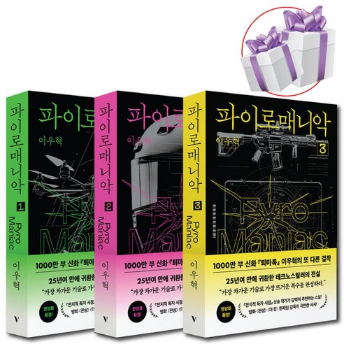 파이로매니악 1-3권 세트 이우혁 테크로스릴러 소설 책 - 사은품증정