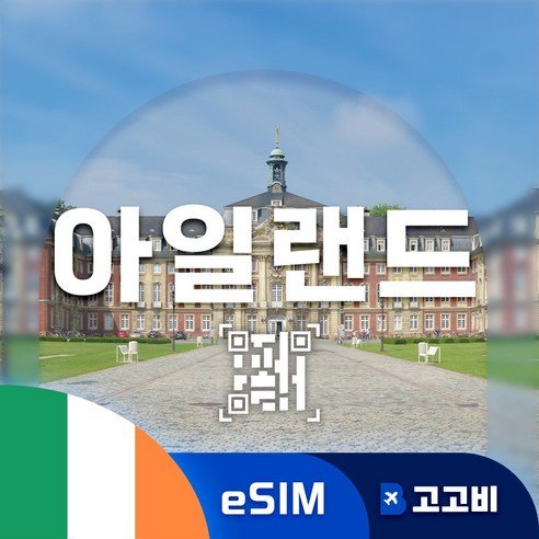 아일랜드 eSIM 이심 데이터 무제한 더블린 골웨이 코크 아일랜드 전지역... 개봉기 | 실사용 후기 - 상품 이미지 1