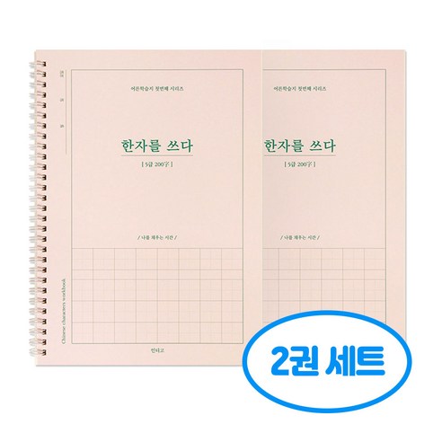 한자를 쓰다 5급 한자 노트 어른 학습지1 2권세트, 2개, 단일