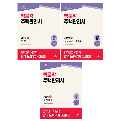 박문각 2026 주택관리사 1차 기본서(민법 + 공동주택시설개론 + 회계원리) 세트