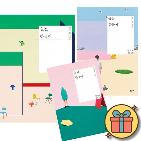 문지혁 초급 한국어 + 중급 한국어 + 실전 한국어 (민음사 오늘의 젊은 작가 시리즈 한국 소설 책)