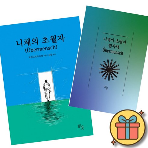 니체의 초월자 + 니체의 초월자 필사책 (전2권) 최신개정판