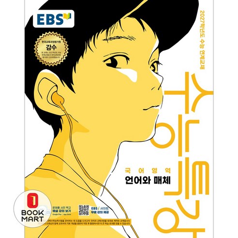 북마트 한국교육방송공사(EBSi) EBS 수능특강 국어영역 언어와 매체(2026)(2027 수능대비) ISBN-9788954798167, 단품, 단품