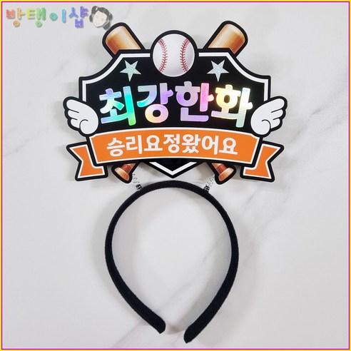 [방탱이샵]야구토퍼 야구 응원 머리띠 직관 응원도구, 1개, 한화
