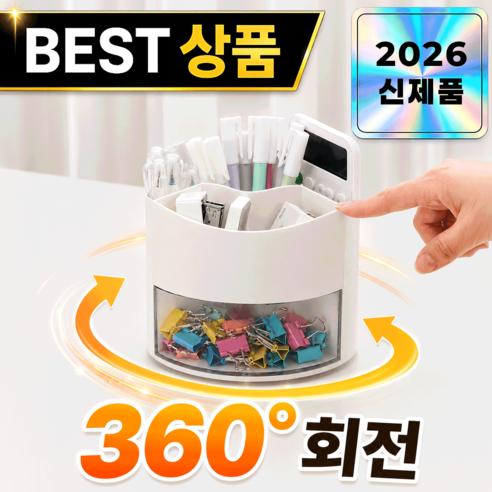 소오트 360도 회전 다용도 수납 연필꽂이, 1개, 화이트