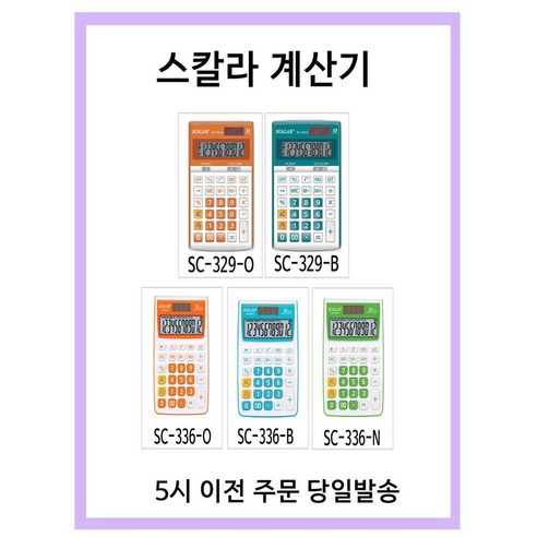 스칼라 계산기 SC-336-B SC-336-N SC-336-O SC-329-O SC-329-B 컬러 계산기 5시이전주문 당일발송 ...