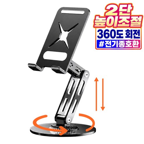 리베이라 높이 각도 조절 2단 접이식 태블릿 거치대 360도 휴대용 탁상용, 1개, 모던 블랙, BRC0052