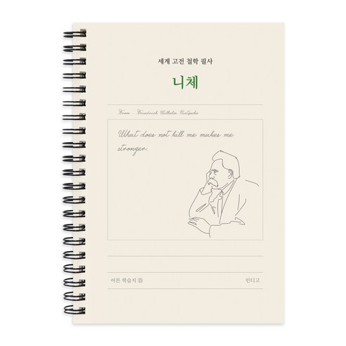 세계 고전 서양 철학 필사 글쓰기 노트, 1개, 니체