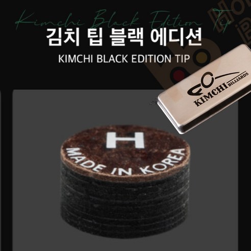 김치팁 (구 쿠드롱팁) 김치 블랙에디션 ( 경도H ), 김치팁 (블랙에디션 H ), 2개