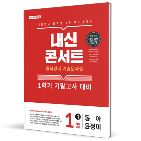 내신콘서트 기출문제집 기말고사 동아 윤정미, 영어, 중등 1-1
