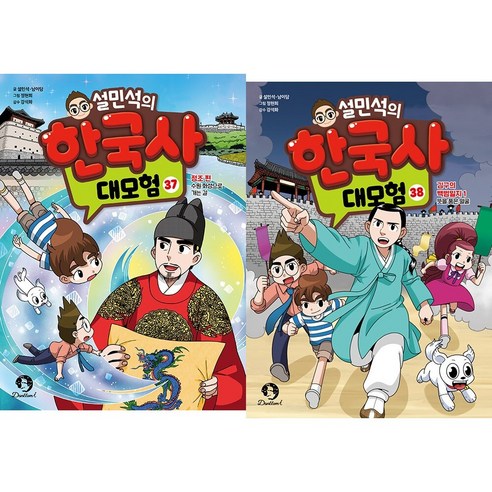 (BOOKFRIENDS) 설민석의 한국사 대모험 37~38권 (2권) - 역사/인물만화