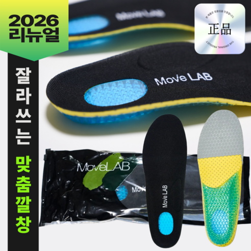 무브랩 군용 깔창 족저근막 아치형 실리콘 군대 훈련소 군입대 행군 준비물