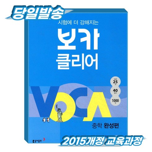 보카클리어 : 중학완성, 중학교 2학년, 영어