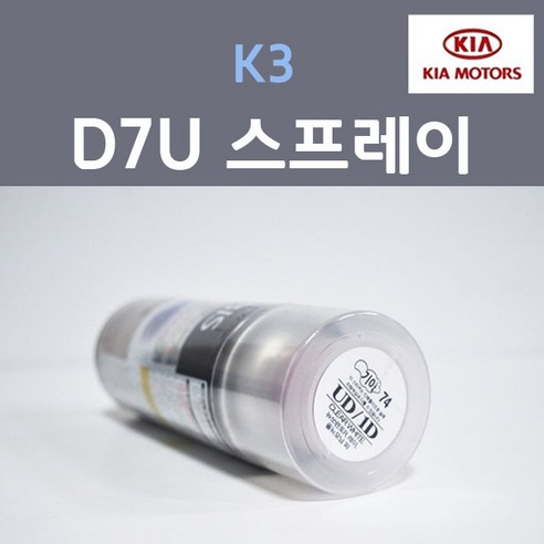 순정품 기아 K3 D7U 플래닛블루 주문컬러 스프레이 자동차 차량용 카 페인트 - 컴파운드/스크래치타월 | 쿠팡