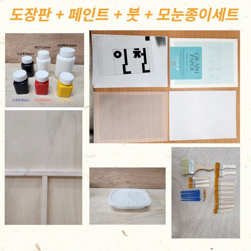 건축도장기능사 준비물 도장판+모눈종이 페인트 붓 세트, 도장판1개+페인트,..., 1개 - 브러시 | 쿠팡