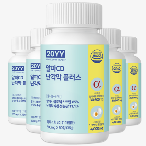 20YY 알파CD 난각막 플러스 식약청 HACCP 인증 알파 시클로 덱스트린 알파시디 고체지방컷팅, 5개, 60정