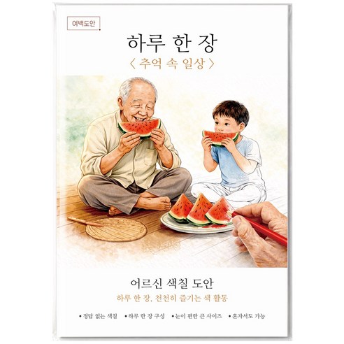 여백도안 하루한장 어르신 색칠도안 치매예방 시니어 인지향상 색칠공부, 1개, 추억속 일상