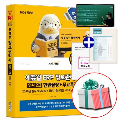 2026 에듀윌 ERP 정보관리사 인사 2급 한권끝장 교재