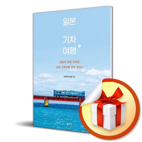 일본 기차 여행 2025-2026 (전면개정판) (이엔제이 전용 사 은 품 증 정)