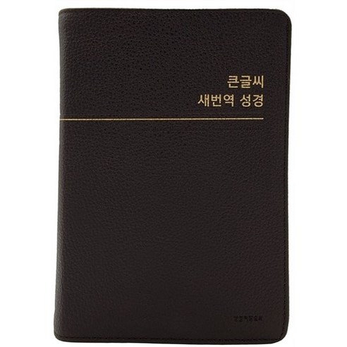 큰글씨 새번역성경 RN72WBU (중단본 / 천연우피 / 다크브라운 / 무지퍼 / 색인), 생명의말씀사