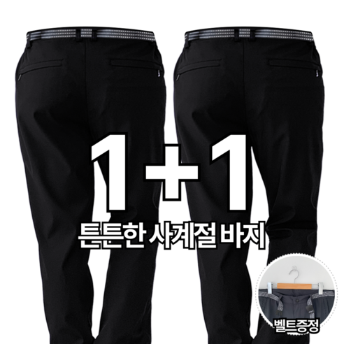 [벨트포함] 1+1 핏노블 남자 등산바지 근무복 작업복 편한 사계절 팬츠