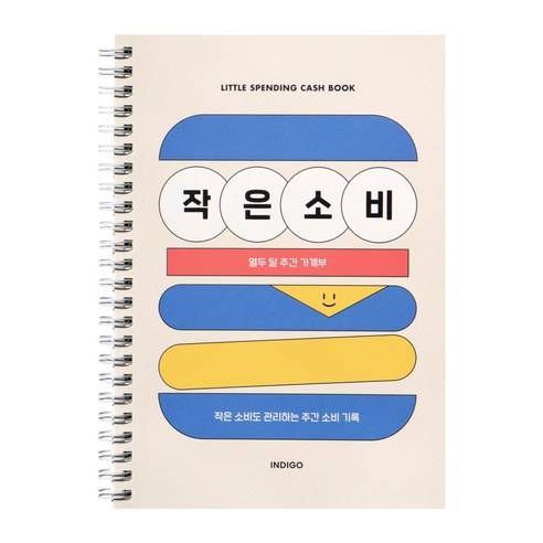 인디고 만년형 가계부 용돈기입장 간편 가계부 1년 다이어리, 1개, 블루