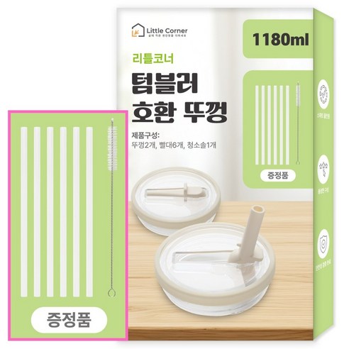 리틀코너 스탠리 텀블러 호환 뚜껑 올인원 빨대 접이식, 2개, 1180ml, 크림(Cream)