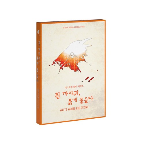 미스터리 파티 시리즈 흰 까마귀 붉게 물들다, 1개