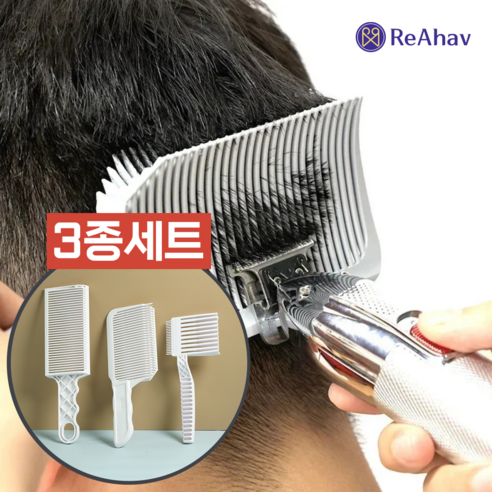 레아하브 커트메이트 미용 바리깡 셀프 이발빗 커트빗 3종 세트, 1개, 화이트